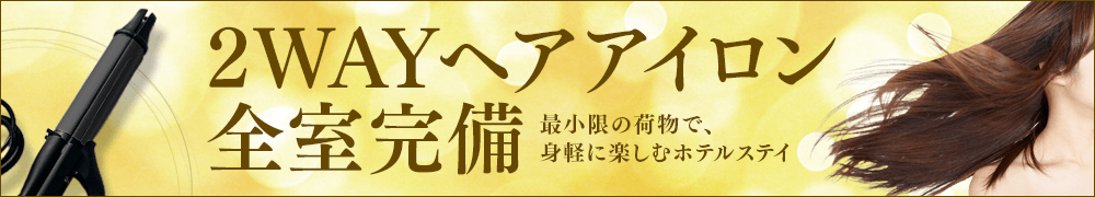 2WAYヘアアイロン全室完備